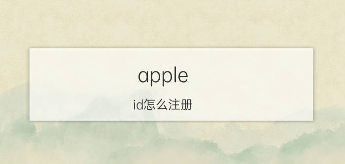 apple id怎么注册